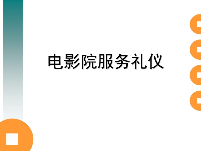 影院服务礼仪.ppt